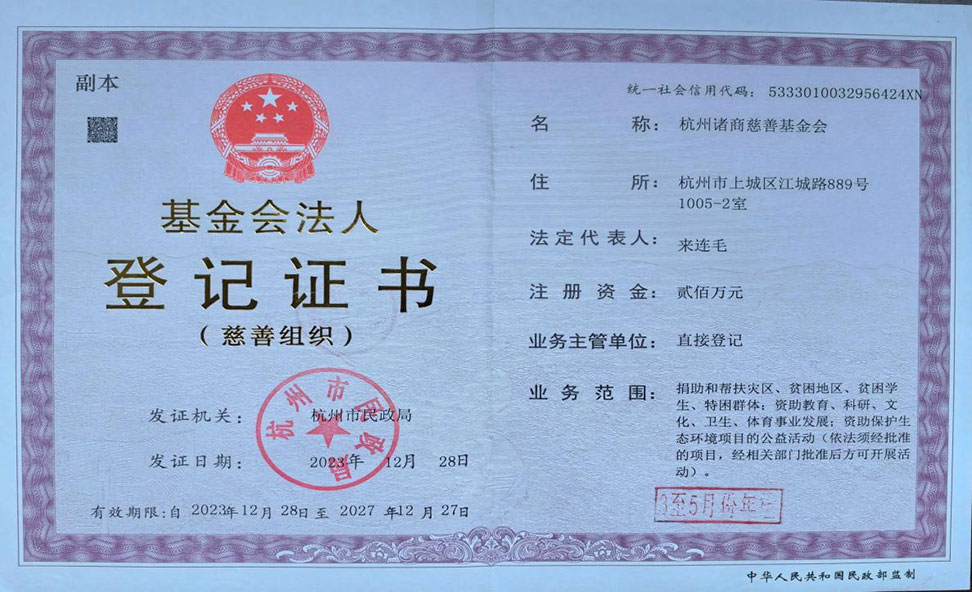 杭州诸商慈善基金会